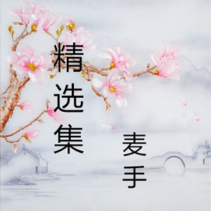 死在江南烟雨中 (抒情版)