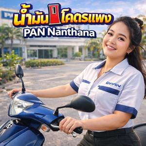 น้ำมันโคตรแพง