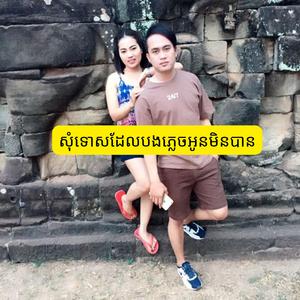 សុំទោសដែលបងភ្លេចអូនមិនបាន