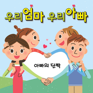 아빠의 단짝 (Inst.)