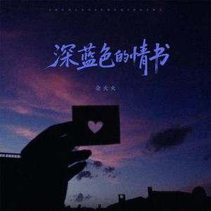 深蓝色的情书 (DJ 小左版)0.8x升调版