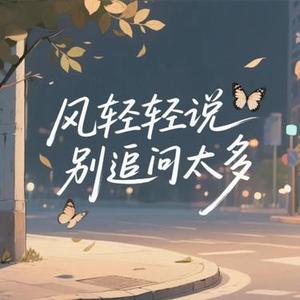 风轻轻说别追问太多 (Cover 中二阿雄)