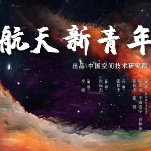 航天新青年 伴奏