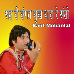 सत री संगत सुख धारा रे संतो