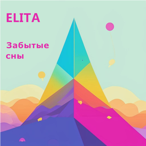 Забытые сны