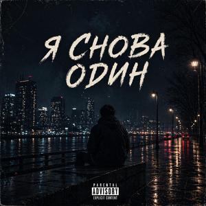 Я снова один