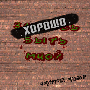 Хорошо быть мной