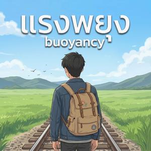 แรงพยุง