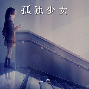 孤独少女