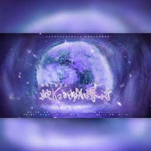 她的蝴蝶诗剧情版——蝴蝶忍同人曲