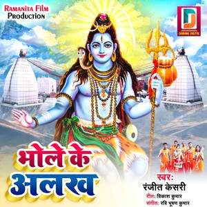 Bhole Ke Alakh