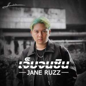 เจ็บจนชิน