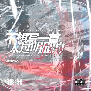 不想写一首太过明显的DISS