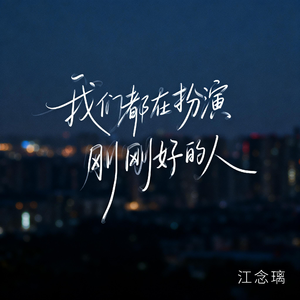 我们都在扮演刚刚好的人