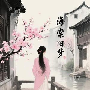 海棠旧梦