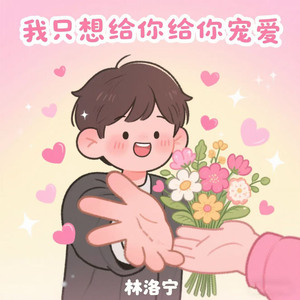 我只想给你给你宠爱