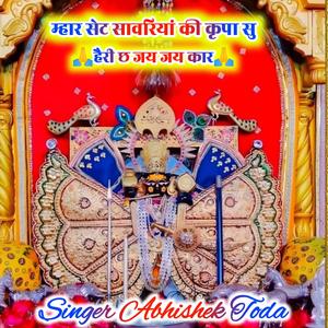 म्हार सेट सावरियां की कृपा सु हैरी छ जय जय कार