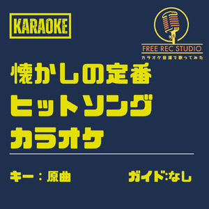 酒よ (カラオケ ガイドなし)