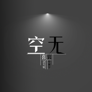 空无（喜）