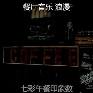 柔和的咖啡店时刻