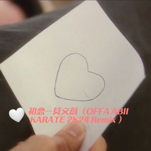 Renee-初恋--莫文蔚（OFFA ABII KARATE 2K24 Remix ）