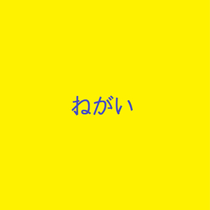 ねがい