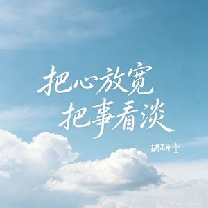 把心放宽 把事看淡