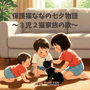 保護猫ななの七夕物語～３児２猫家族の歌～