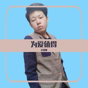 为爱值得
