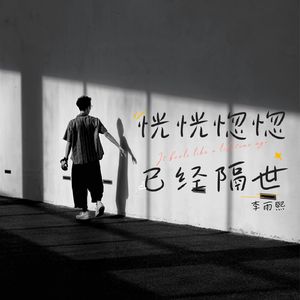 恍恍惚惚已经隔世