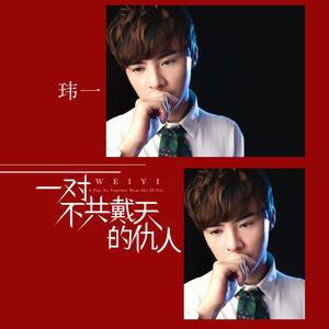 一对不共戴天的仇人