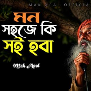 মন সহজে কি সই হবা (Piano Version)