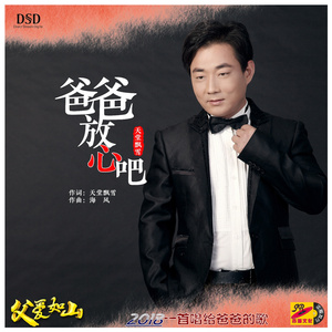 爸爸 放心吧