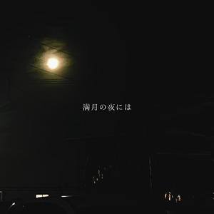満月の夜には