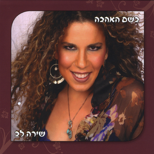 Beshem Ha Ahava (In the Name of Love)