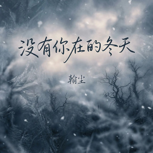 没有你在的冬天