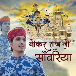 नौकर राखलो सांवरिया