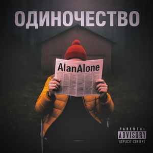 ОдиночествО