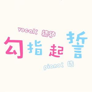 勾指起誓（Piano Ver.）