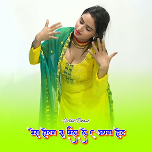 मेरा होटन सु मिला ले अपना होट