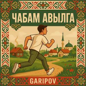 Чабам авылга