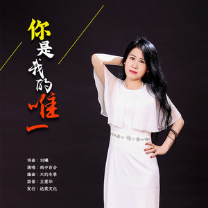 你是我的唯一