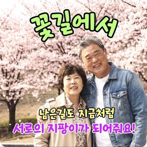 꽃길에서