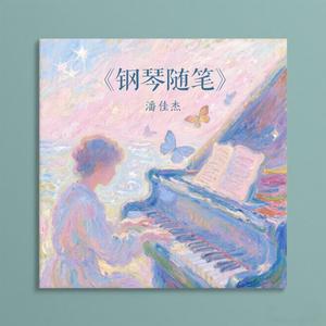 摘颗星星送给你（钢琴曲）