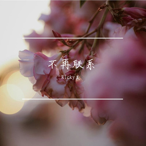 不再联系（Ricky吴 Bounce Bootleg）（Ricky吴 remix）