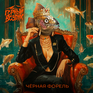 Чёрная форель