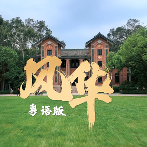 风华（粤语版）