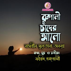 রুপালী চাঁদের আলো ।। Rupali Chader Alo (feat. Namrin Sultana Ananya)