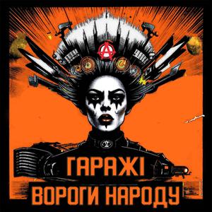 Вороги народу