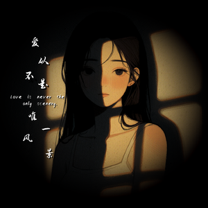 爱从不是唯一风景